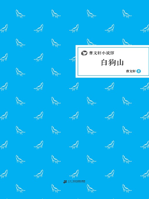 Title details for 曹文轩小说馆：白狗山 by 曹文轩 - Available